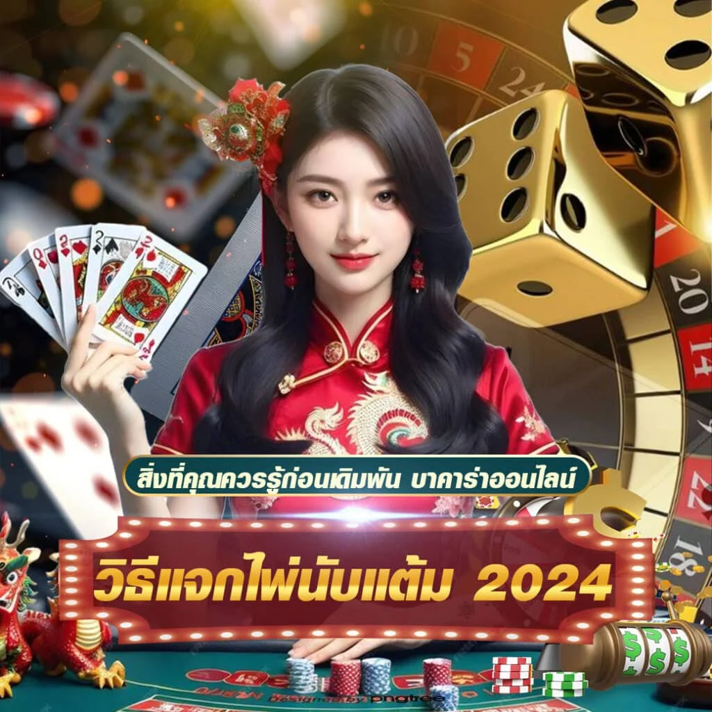 วิธีแจกนับแต้ม by บาคาร่า สูตร