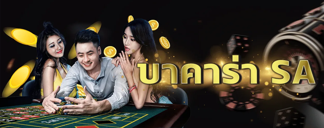 บาคาร่า sa by บาคาร่า สูตร